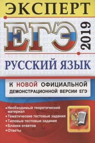 Гостева Ю.Н. ЕГЭ 2019. Русский язык. Подготовка к ЕГЭ. Эксперт в ЕГЭ