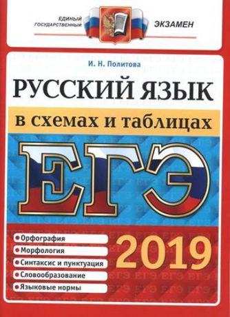 Политова И.Н. ЕГЭ 2019. Русский язык в схемах и таблицах