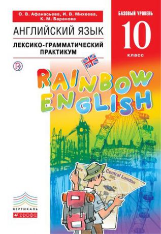 Афанасьева О.В. Английский язык. Базовый уровень. 10 класс. Лексико-грамматический практикум