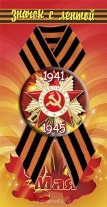Сувенир, Значок Отечественная война 1941-1945 5,6см (металл), на подложке