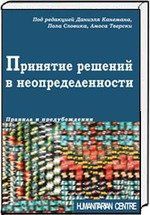 Канеман Д. Принятие решений в неопределенности. Правила и предубеждения. 2-е издание, стереотипное