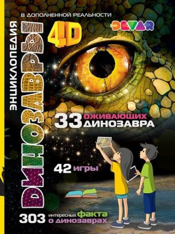 DEVAR Динозавры: 4D Энциклопедия в дополненной реальности с технологией Дополненная реальность