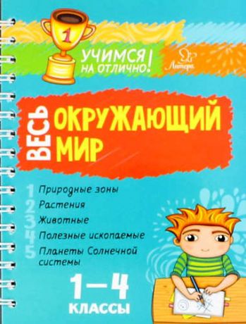 Крутецкая В.А. Весь окружающий мир. 1-4 классы