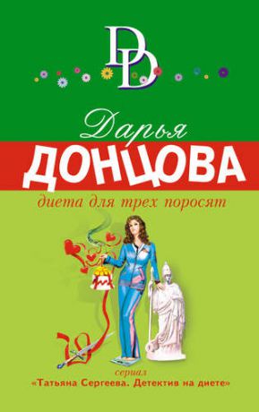 Донцова Д.А. Диета для трех поросят: роман