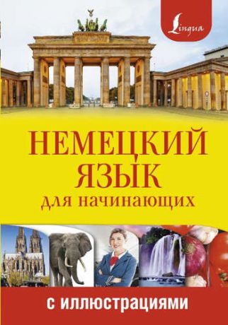 Евтеева, Татьяна Анатольевна Немецкий язык для начинающих с иллюстрациями