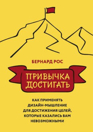 Рос, Бернард Привычка достигать. Как применять дизайн-мышление для достижения целей, которые казались вам невозможнымит