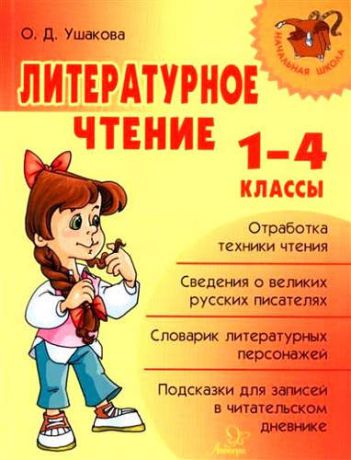 Ушакова, Ольга Дмитриевна Литературное чтение 1-4 классы