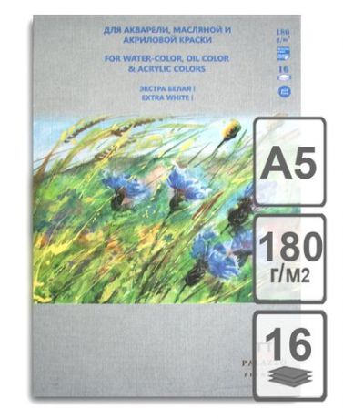 Планшет для акварельной, масляной и акриловой краски "Русское поле" (супер белая) А5 16л, 180гр