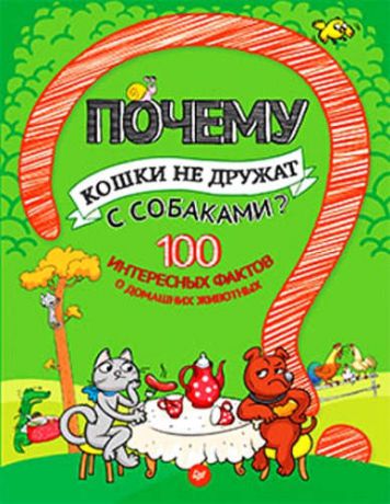 Гальчук, Андрей Петрович Почему кошки не дружат с собаками? 100 интересных фактов о домашних животных