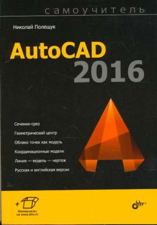 Полещук, Николай Николаевич Самоучитель. AutoCAD 2016.