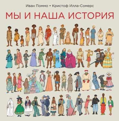 Поммо, Иван , Илла-Сомерс, Кристоф Мы и наша история