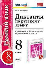 Диктанты по русскому языку: 8 класс: к учебнику М.М. Разумовской и др. "Русский язык. 8 класс". ФГОС