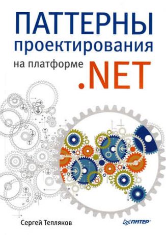 Тепляков, Сергей В. Паттерны проектирования на платформе .NET