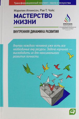 Аткинсон М. Мастерство жизни: Внутренняя динамика развития / 3-е изд.