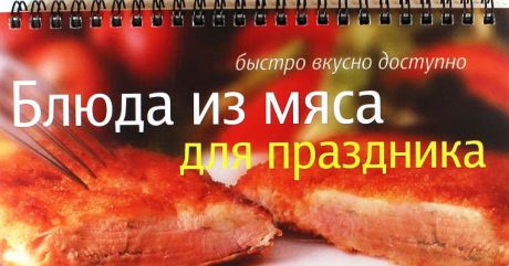 Анисина, Елена Викторовна Блюда из мяса для праздника