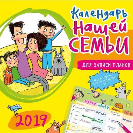 Календарь на 2019г. 29*29см Календарь на 2019г. нашей семьи на скрепке 0615.222