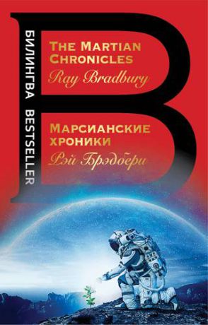 Брэдбери Р. Марсианские хроники = The Martian Chronicles