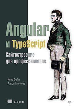 Файн Я. Angular и TypeScript. Сайтостроение для профессионалов