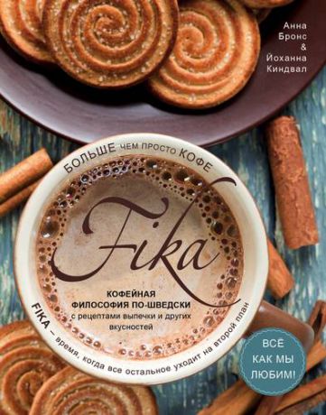 Бронс А. Fika. Кофейная философия по-шведски с рецептами выпечки и других вкусностей (оф. 2)