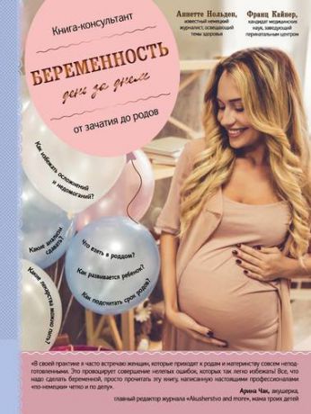 Кайнер Ф. Беременность день за днем. Книга-консультант от зачатия до родов