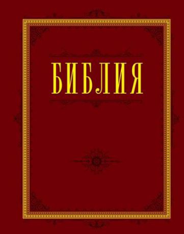 Богословский А., отв.ред. Библия. Книги Священного Писания Ветхого и Нового Завета с параллельными местами и приложениями