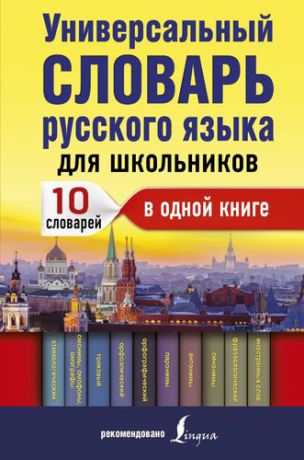 Алабугина Ю.В. Универсальный словарь русского языка для школьников: 10 словарей в одной книге