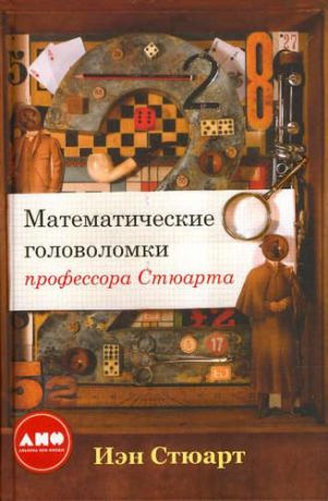 Стюарт, Иэн Математические головоломки профессора Стюарта