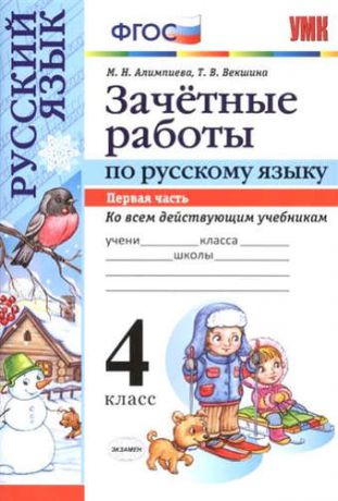 Алимпиева, Мария Николаевна, Векшина, Татьяна Владимировна Зачетные работы. Русский язык. 4 класс. ч.1. ФГОС (к новым учебникам)