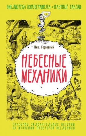 Горькавый, Ник. Небесные механики