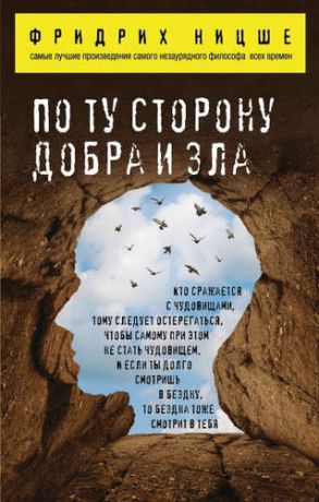 Ницше, Фридрих Вильгельм По ту сторону добра и зла