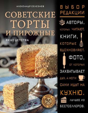 Селезнев, Александр Анатольевич Советские торты и пирожные