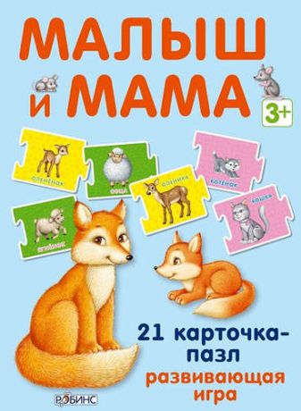 Малыш и мама. 21 карточка-пазл: Развивающая игра