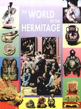 Пиотровский М.Б. Guidebook For Children. The World of the Hermitage