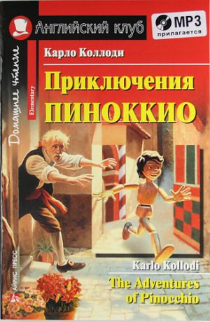 Коллоди К. Приключения Пиноккио [=The Adventures of Pinocchio] + mp3 диск