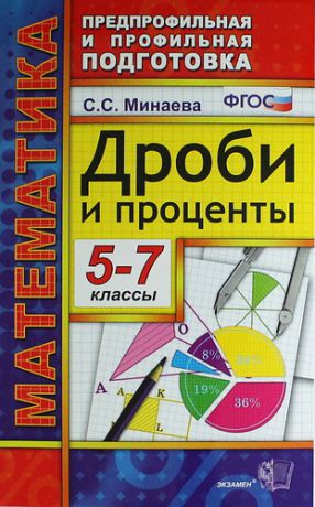 Минаева С.С. Математика. Дроби и проценты. 5-7 классы. 3 -е изд.