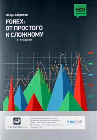 Морозов И. Forex: От простого к сложному