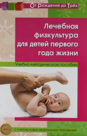 Максименко Т.А. Лечебная физкультура для детей первого года жизни. Учебно - методическое пособие