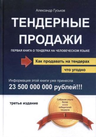 Гуськов А.Г. Тендерные продажи. Первая книга о тендерах на человеческом языке. 3-е издание