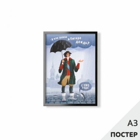 Постер "А как давно в Питере дождь" 29,7*42см, с картонной подложкой