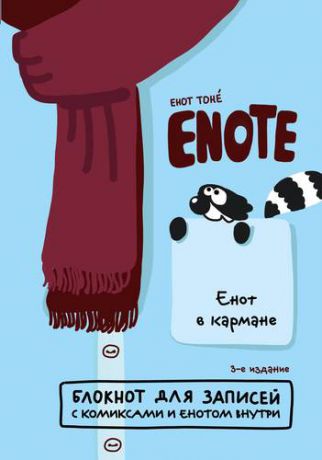 Enote: блокнот для записей с комиксами и енотом внутри (енот в кармане)(A5,160 стр.)