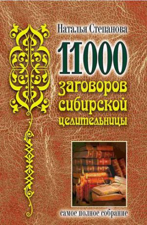 Степанова Н.И. 11000 заговоров сибирской целительницы