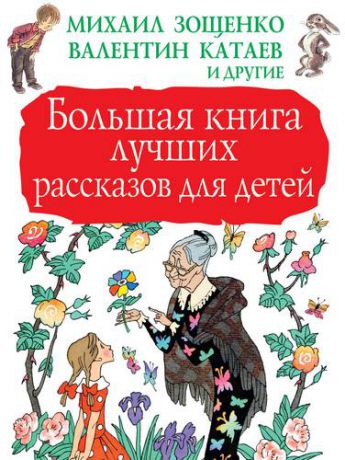 Зощенко М.М. Большая книга лучших рассказов для детей