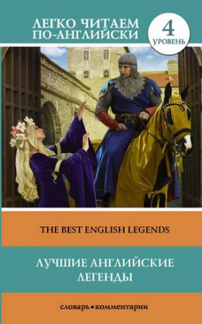 Демидова Д. Лучшие английские легенды = The Best English Legends. 4 уровень