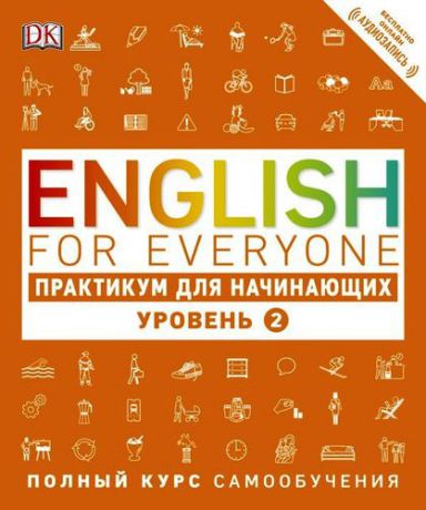 Бут Т. English for Everyone. Практикум для начинающих. Уровень 2 + аудиозапись онлайн