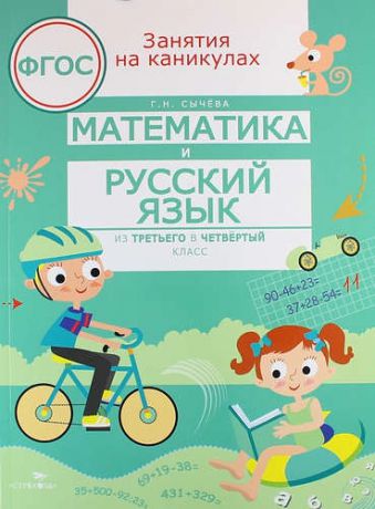 Сычева Г.Н. Математика и русский язык. Из третьего в четвертый класс