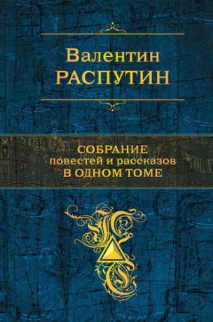 Распутин, Валентин Григорьевич Собрание повестей и рассказов в одном томе