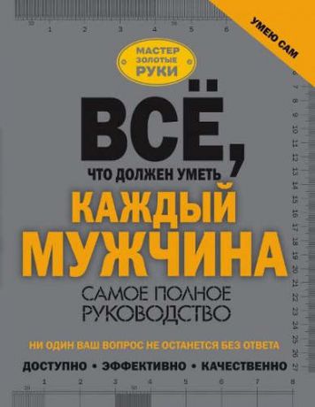 и другие, , Гусев, Игорь Евгеньевич, Джеймсон, Робин Всё, что должен уметь каждый мужчина