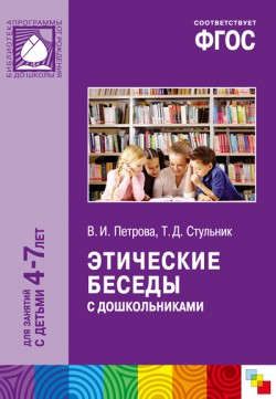 Петрова В.И. ФГОС Этические беседы с дошкольниками (4-7 лет)