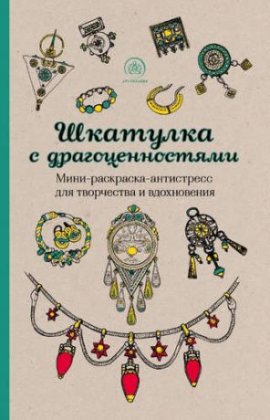 Полбенникова А., отв. ред. Шкатулка с драгоценностями. Мини-раскраска-антистресс для творчества и вдохновения