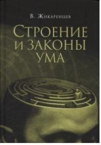 Жикаренцев, Владимир Васильевич Строение и законы ума